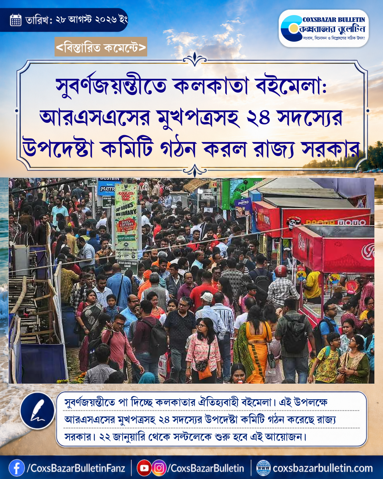 সুবর্ণজয়ন্তীতে কলকাতা বইমেলা: আরএসএসের মুখপত্রসহ ২৪ সদস্যের উপদেষ্টা কমিটি গঠন করল রাজ্য সরকার