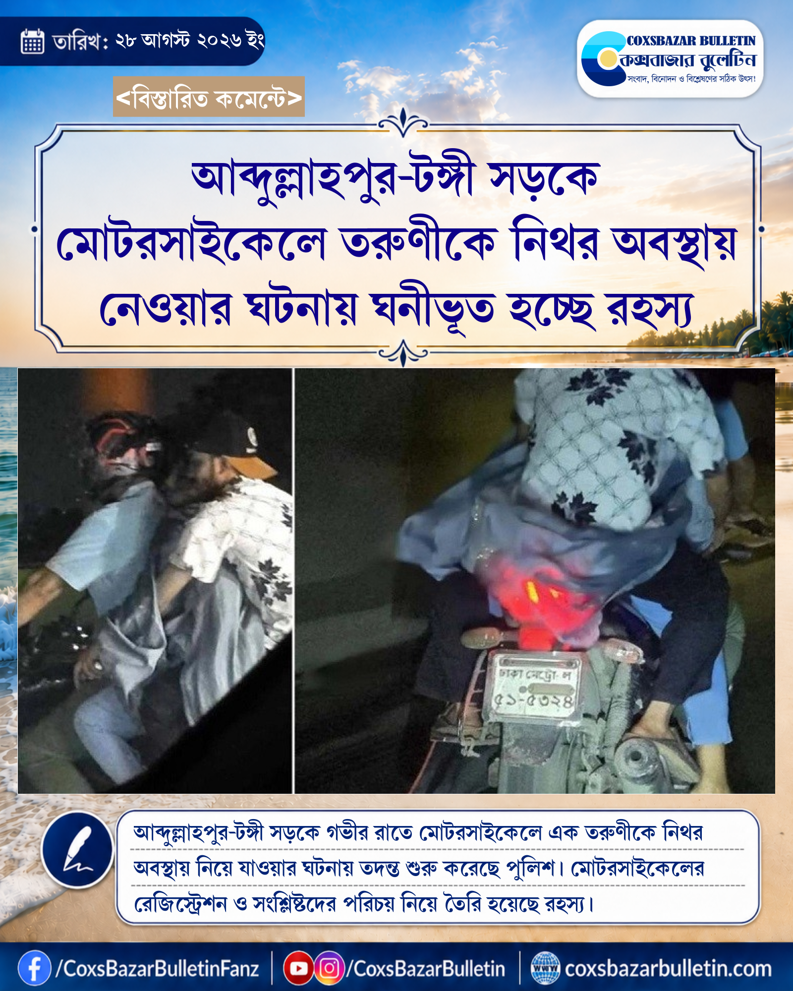 আব্দুল্লাহপুর-টঙ্গী সড়কে মোটরসাইকেলে তরুণীকে নিথর অবস্থায় নেওয়ার ঘটনায় ঘনীভূত হচ্ছে রহস্য
