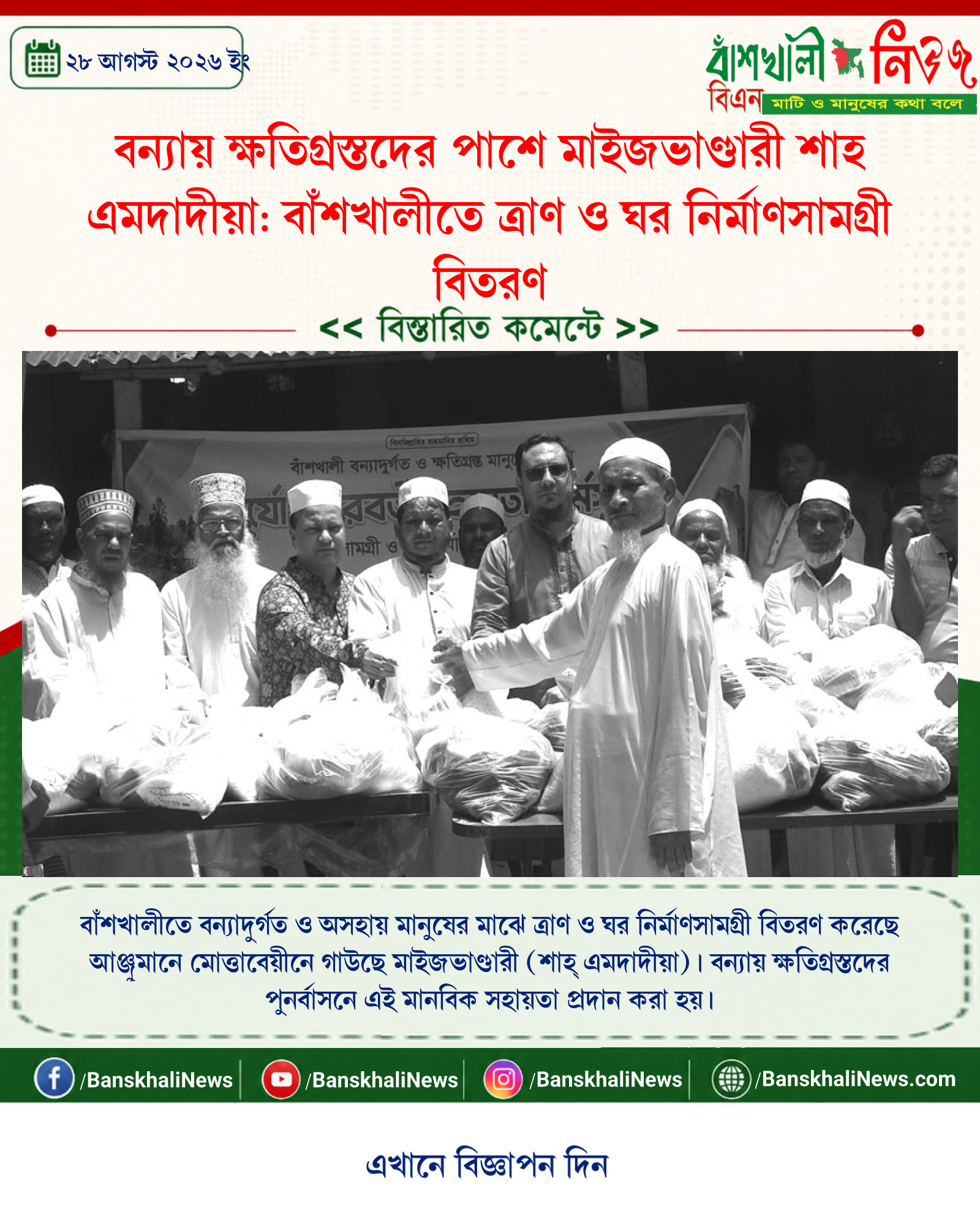 বন্যায় ক্ষতিগ্রস্তদের পাশে মাইজভাণ্ডারী শাহ এমদাদীয়া: বাঁশখালীতে ত্রাণ ও ঘর নির্মাণসামগ্রী বিতরণ
