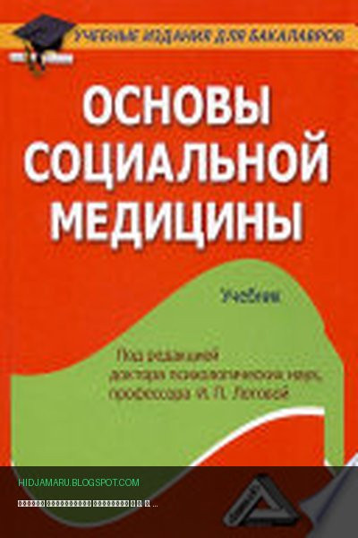 Обложка книги «Основы социальной медицины» - А. В. Мишин, И. П. Лотова, Л. Ю. Савина