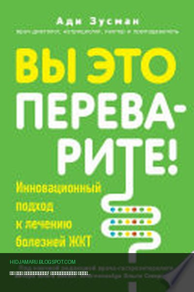 Обложка книги «Вы это переварите! Комплексный подход к лечению болезней ЖКТ» - Ади Зусман