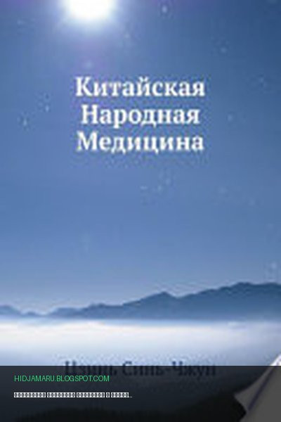 Обложка книги «Китайская Народная Медицина» - Цзинь Синь-Чжун