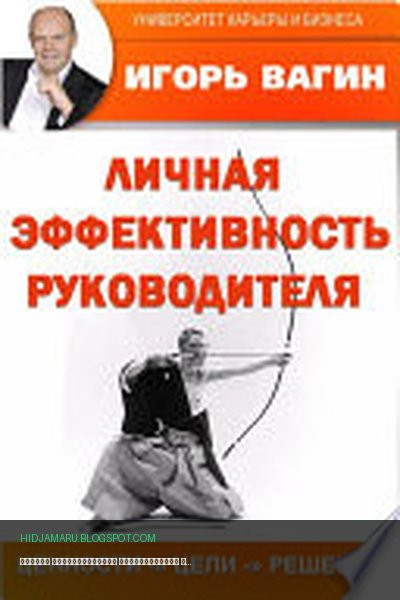 Обложка книги «Личная эффективность руководителя» - Игорь Вагин
