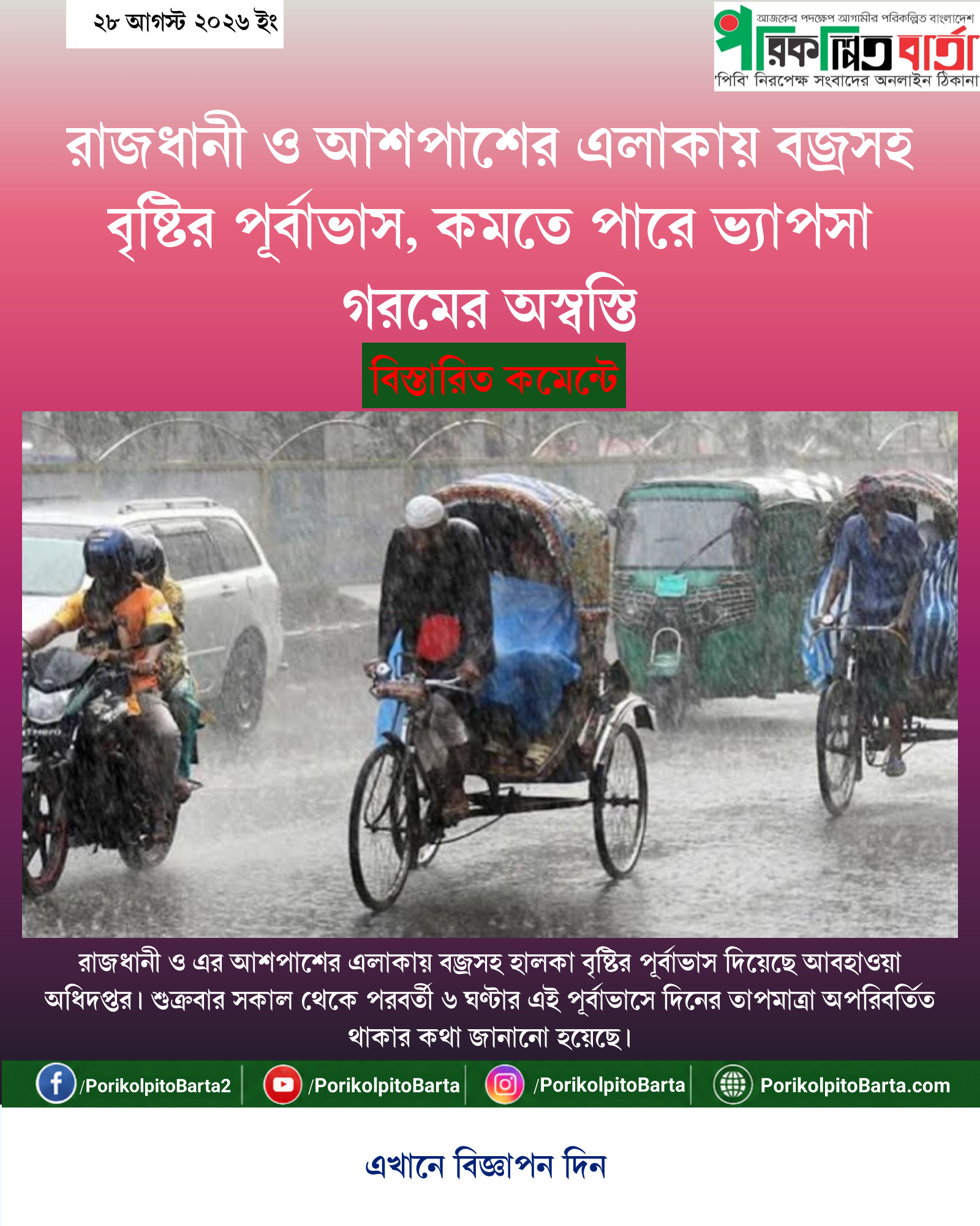 রাজধানী ও আশপাশের এলাকায় বজ্রসহ বৃষ্টির পূর্বাভাস, কমতে পারে ভ্যাপসা গরমের অস্বস্তি