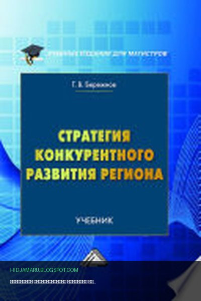Обложка книги «Стратегия конкурентного развития региона» - Геннадий Бережнов