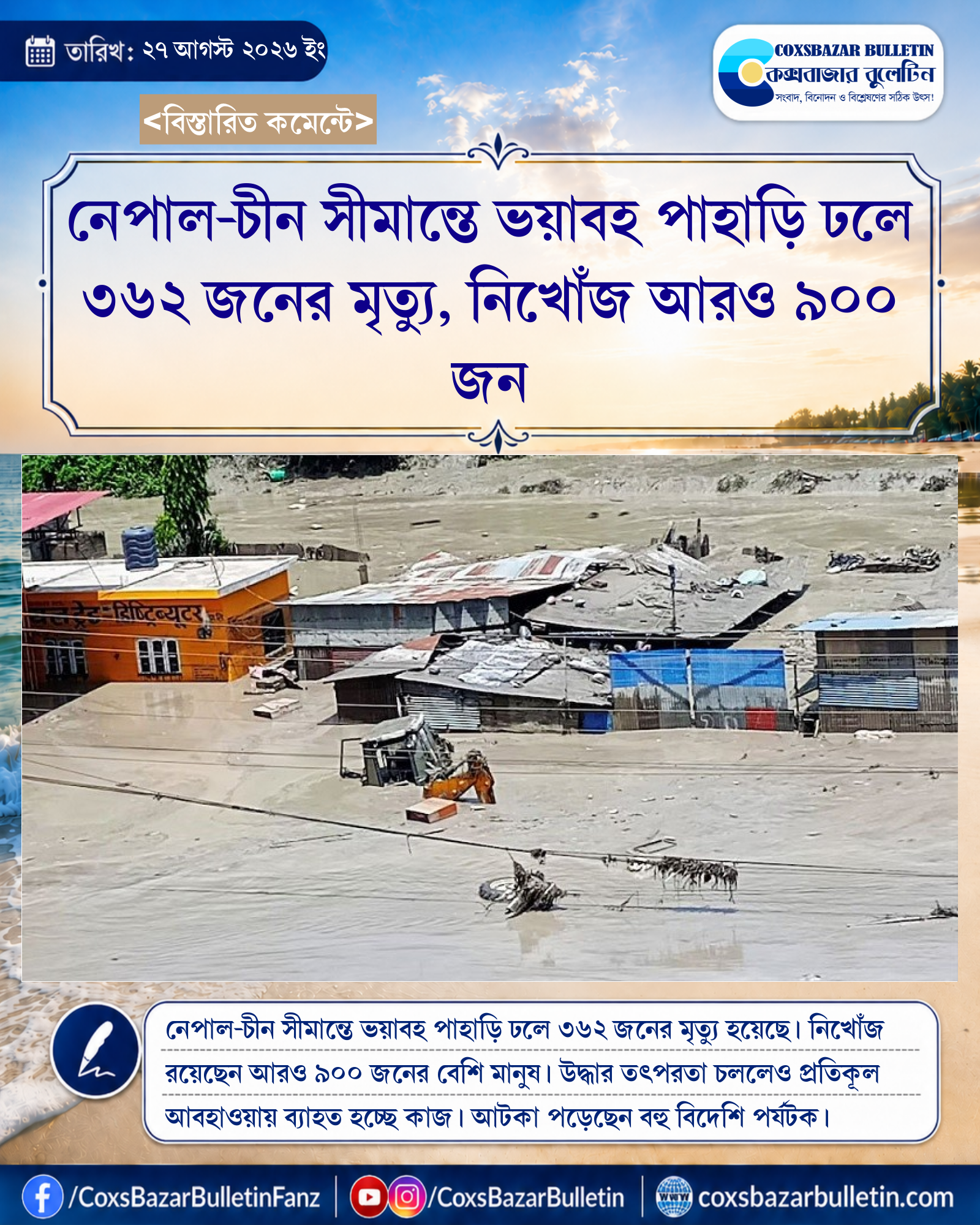 নেপাল-চীন সীমান্তে ভয়াবহ পাহাড়ি ঢলে ৩৬২ জনের মৃত্যু, নিখোঁজ আরও ৯০০ জন