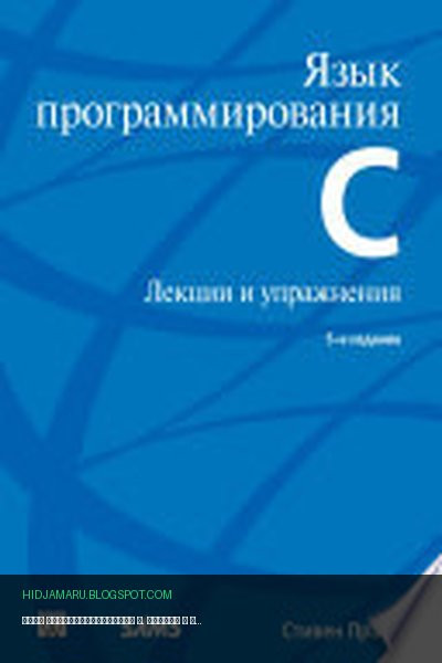 Обложка книги «Язык программирования С. Лекции и упражнения» - Стивен Прата