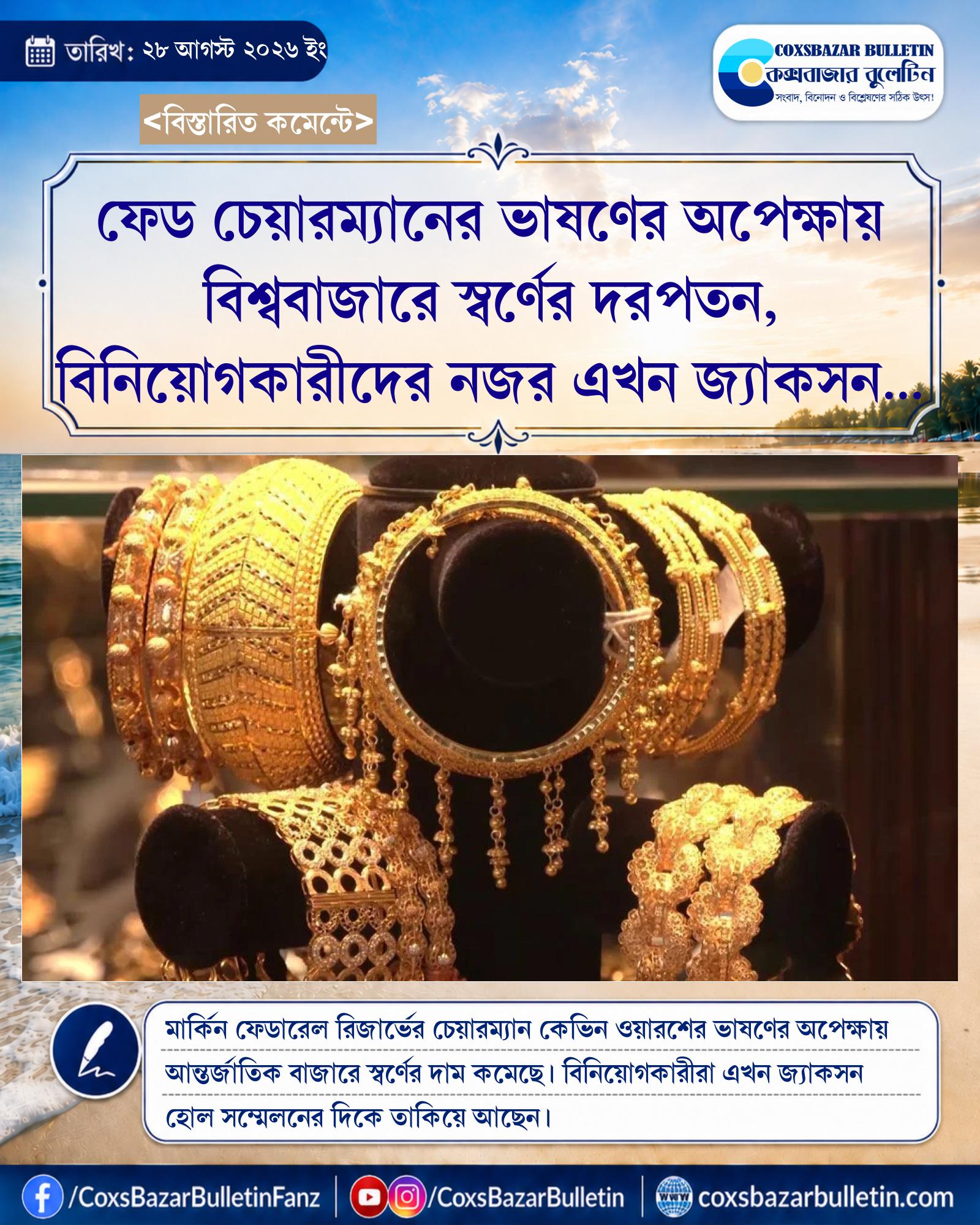 ফেড চেয়ারম্যানের ভাষণের অপেক্ষায় বিশ্ববাজারে স্বর্ণের দরপতন, বিনিয়োগকারীদের নজর এখন জ্যাকসন হোল সম্মেলনে