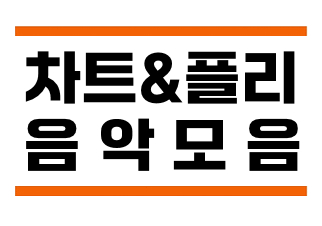★차트&플리 음악모음.jpg