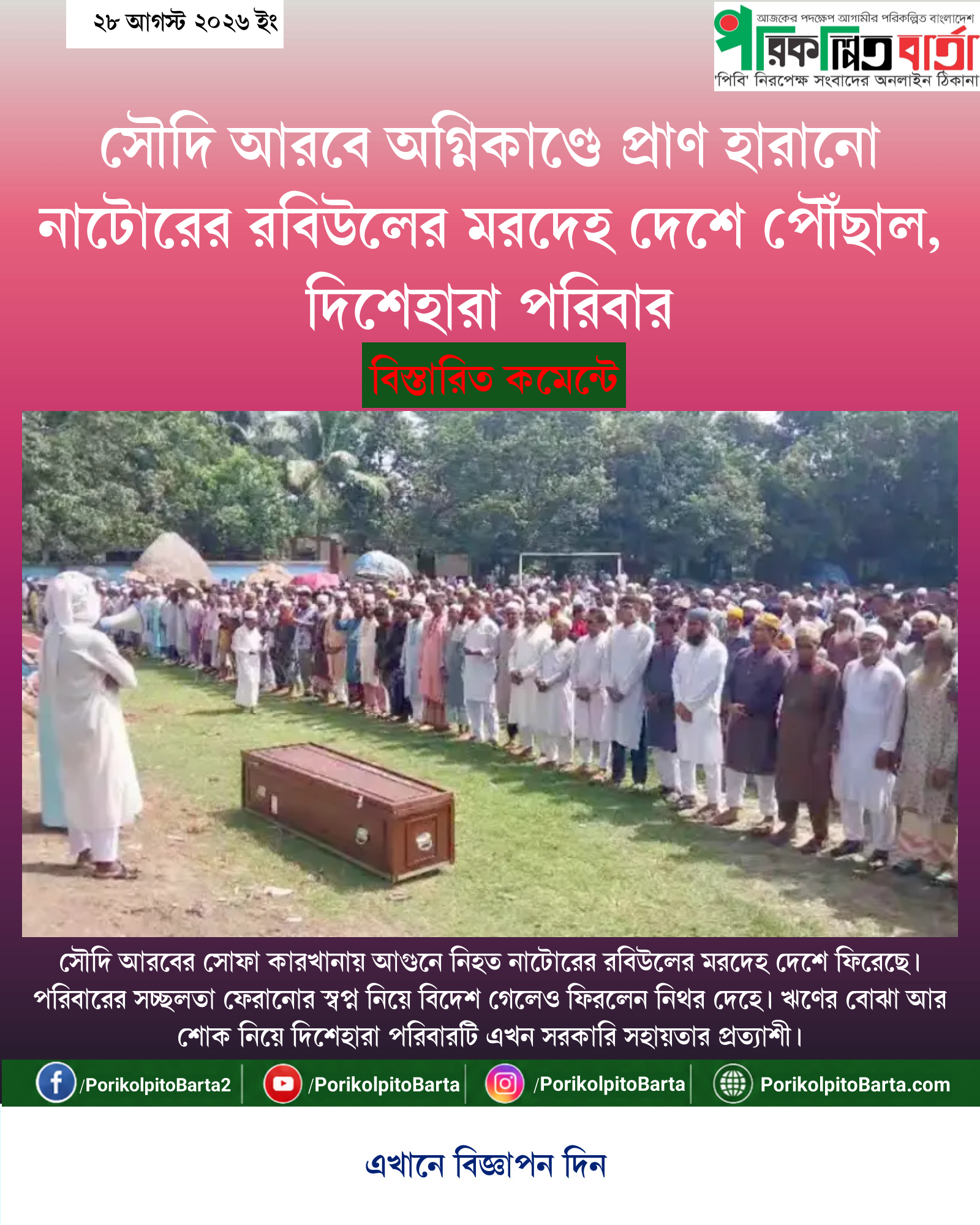 সৌদি আরবে অগ্নিকাণ্ডে প্রাণ হারানো নাটোরের রবিউলের মরদেহ দেশে পৌঁছাল, দিশেহারা পরিবার
