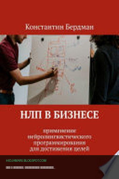 Обложка книги «НЛП в бизнесе. Применение нейролингвистического программирования для достижения целей» - Константин Бердман
