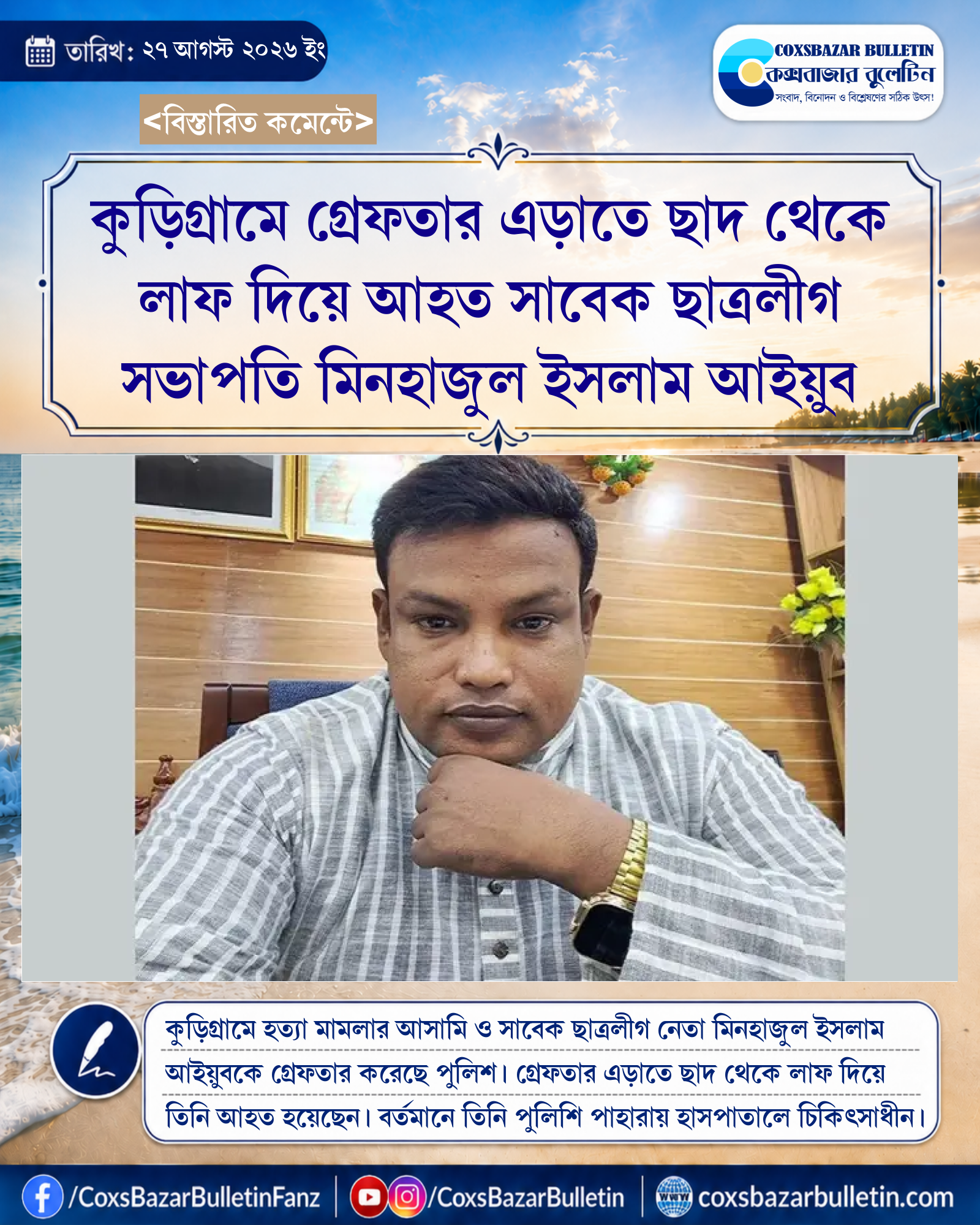 কুড়িগ্রামে গ্রেফতার এড়াতে ছাদ থেকে লাফ দিয়ে আহত সাবেক ছাত্রলীগ সভাপতি মিনহাজুল ইসলাম আইয়ুব