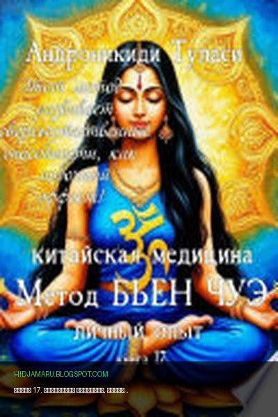 Обложка книги «Книга 17. Китайская медицина. Метод Бьен Чуэ. Личный опыт» - Туласи Андроникиди