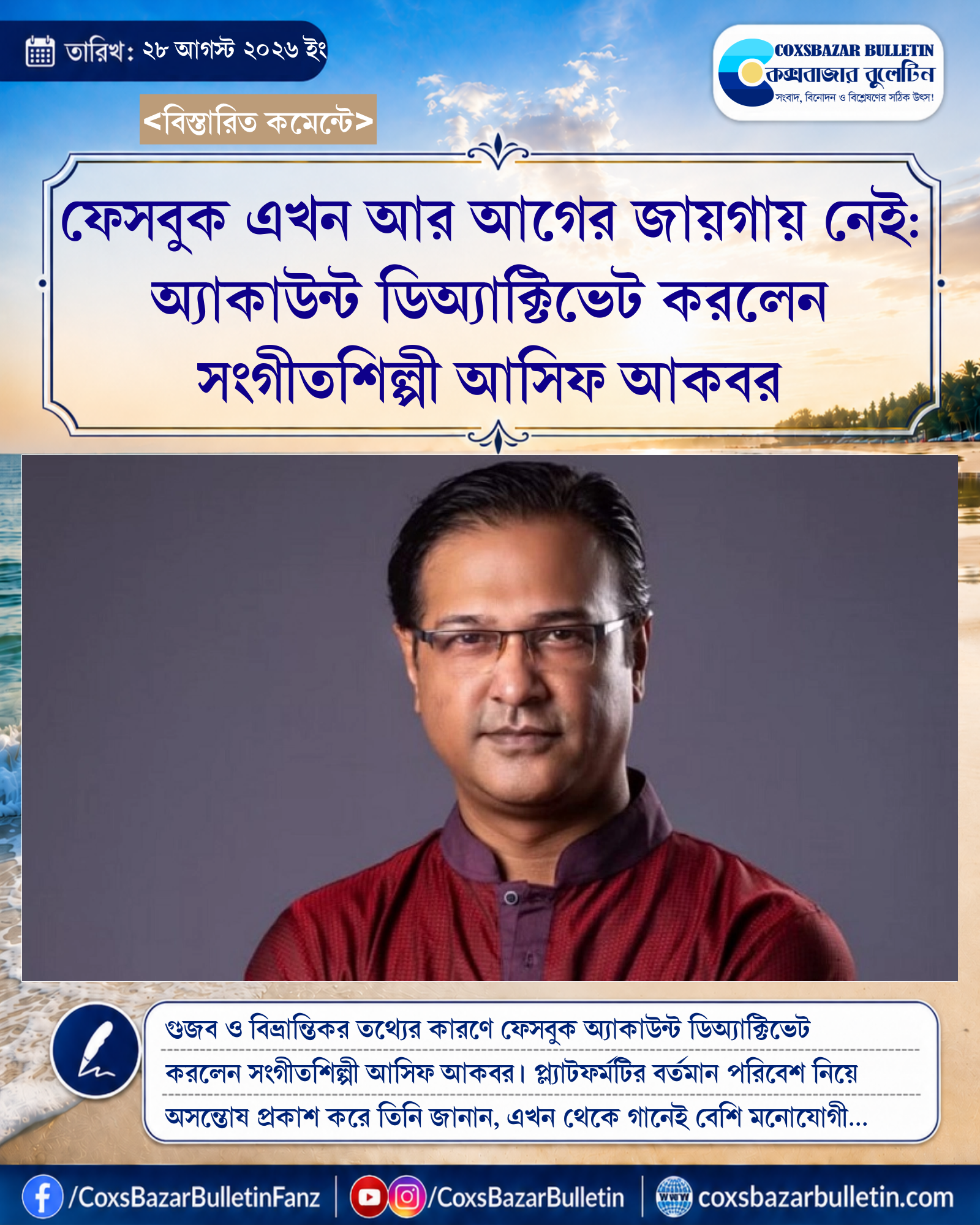 ফেসবুক এখন আর আগের জায়গায় নেই: অ্যাকাউন্ট ডিঅ্যাক্টিভেট করলেন সংগীতশিল্পী আসিফ আকবর