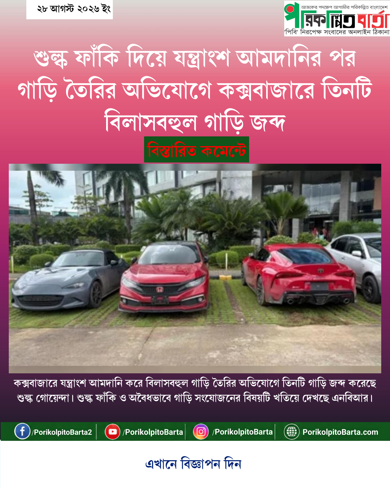 শুল্ক ফাঁকি দিয়ে যন্ত্রাংশ আমদানির পর গাড়ি তৈরির অভিযোগে কক্সবাজারে তিনটি বিলাসবহুল গাড়ি জব্দ