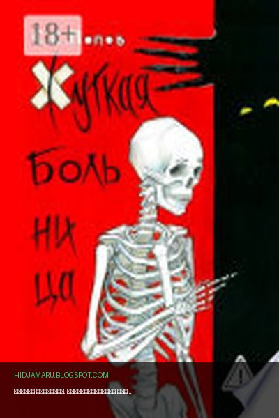 Обложка книги «Жуткая больница. Фантастическая повесть с ужасами медицины» - Сергей Попов