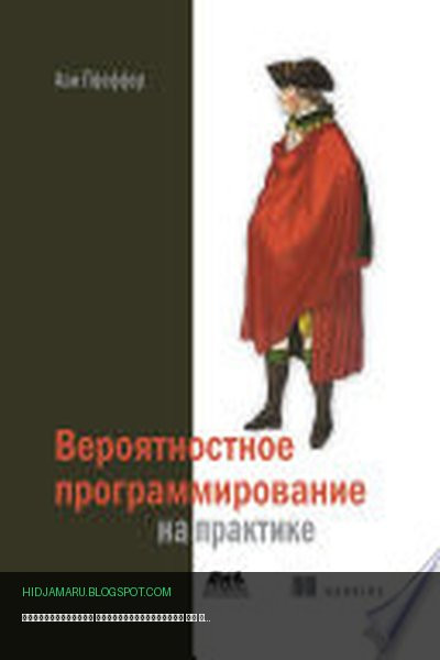 Обложка книги «Вероятностное программирование на практике» - Ави Пфеффер