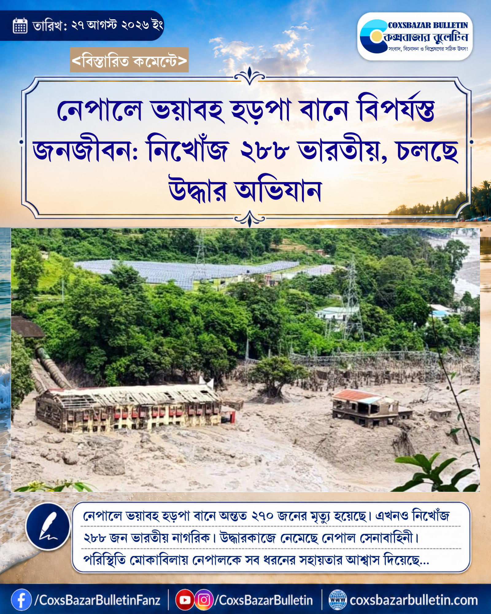 নেপালে ভয়াবহ হড়পা বানে বিপর্যস্ত জনজীবন: নিখোঁজ ২৮৮ ভারতীয়, চলছে উদ্ধার অভিযান