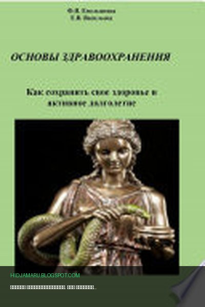 Обложка книги «Основы здравоохранения. Как сохранить свое здоровье и активное долголетие» - Ф. Н. Емельянова, Е. В. Васильева