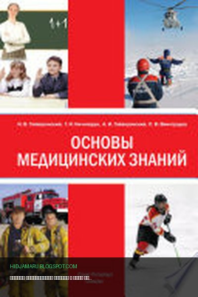 Обложка книги «Основы медицинских знаний» - Геннадий Ничипорук, Алексей Гайворонский, Стас Виноградов, Иван Гайворонский