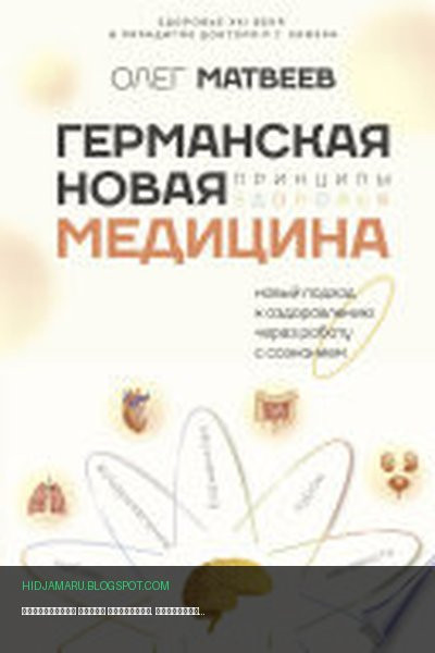 Обложка книги «Германская Новая Медицина. Принципы здоровья» - Олег Владимирович Матвеев