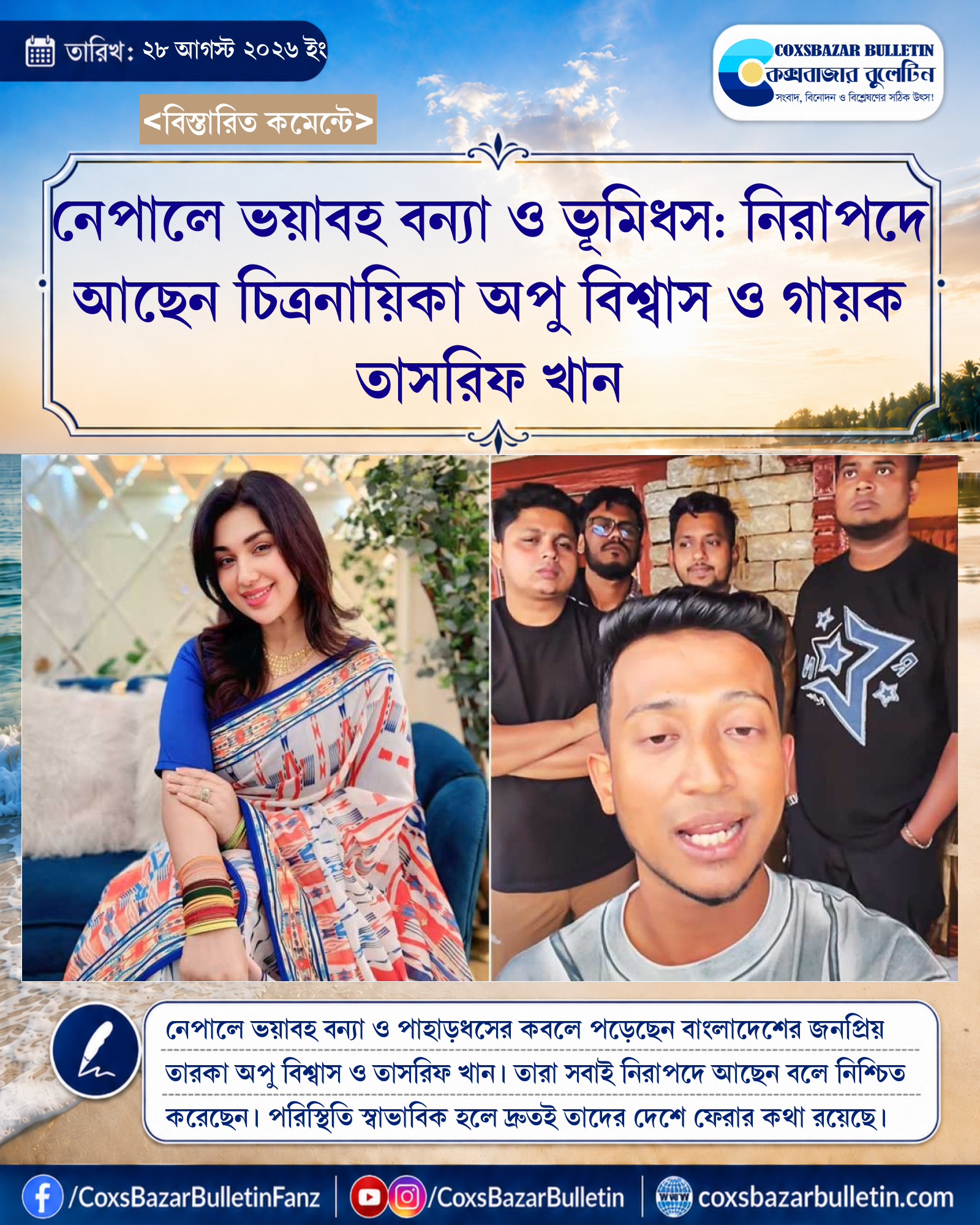 নেপালে ভয়াবহ বন্যা ও ভূমিধস: নিরাপদে আছেন চিত্রনায়িকা অপু বিশ্বাস ও গায়ক তাসরিফ খান