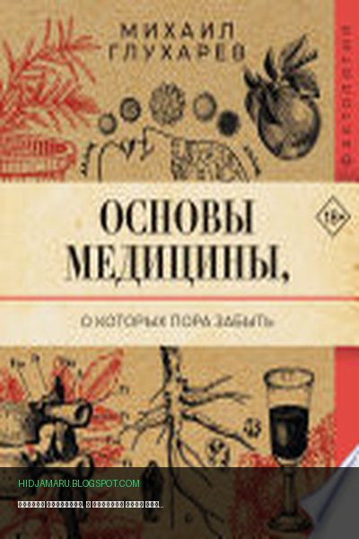 Обложка книги «Основы медицины, о которых пора забыть» - Михаил Глухарев