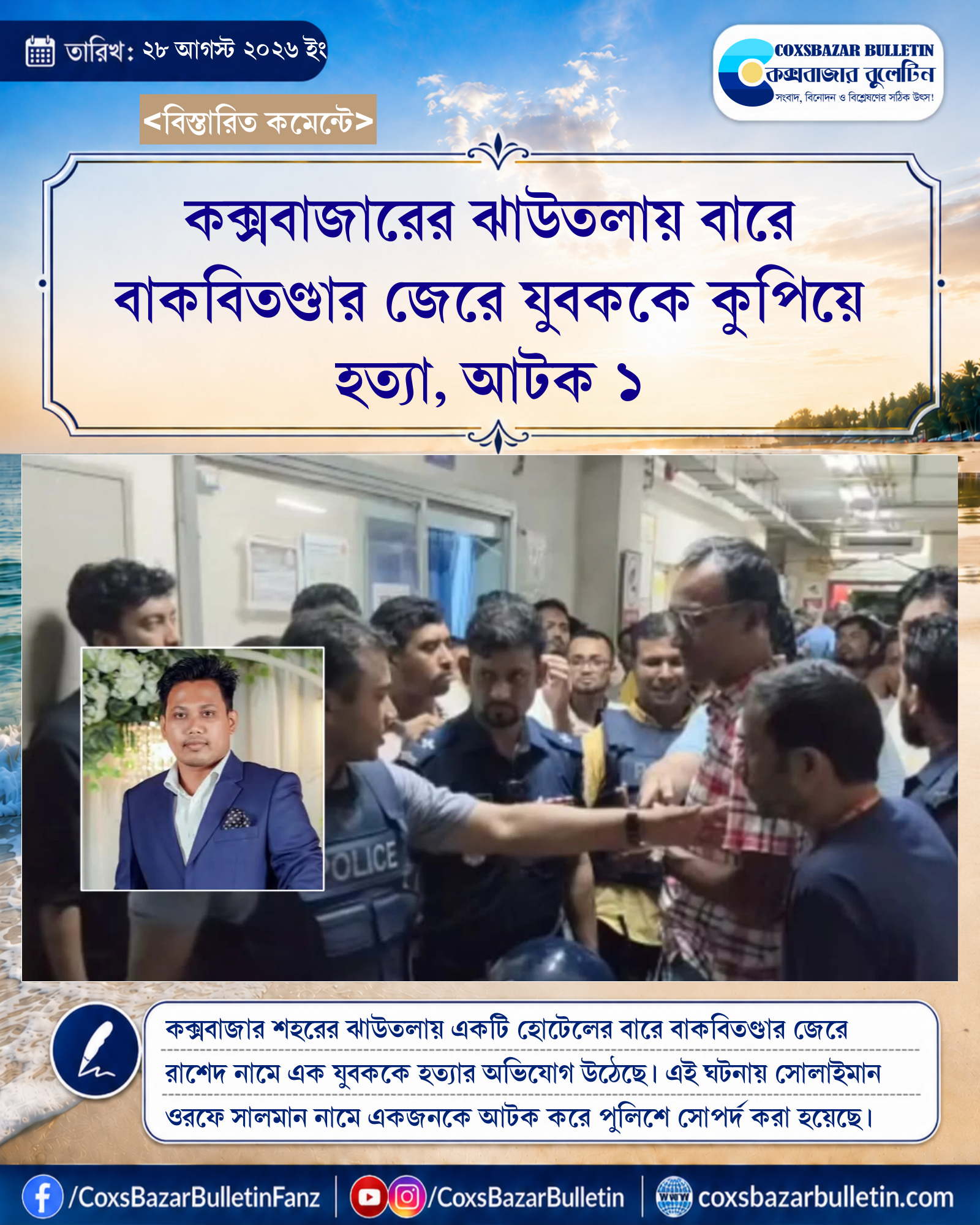 কক্সবাজারের ঝাউতলায় বারে বাকবিতণ্ডার জেরে যুবককে কুপিয়ে হত্যা, আটক ১