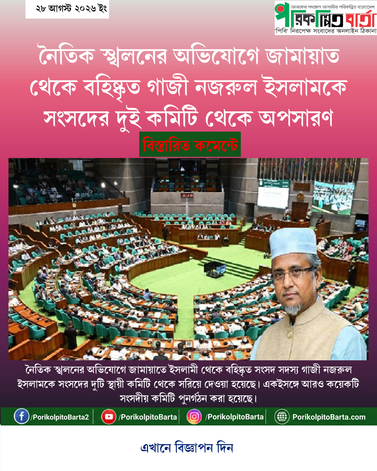 নৈতিক স্খলনের অভিযোগে জামায়াত থেকে বহিষ্কৃত গাজী নজরুল ইসলামকে সংসদের দুই কমিটি থেকে অপসারণ