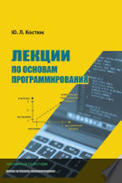 Обложка книги «Лекции по основам программирования» - Юрий Костюк