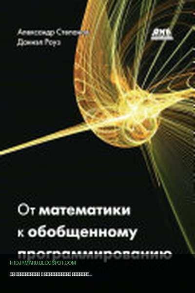 Обложка книги «От математики к обобщенному программированию» - Александр Степанов, Даниэл Роуз