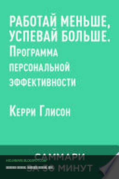 Обложка книги «Работай меньше, успевай больше. Программа персональной эффективности (краткое изложение)» - Керри Глисон
