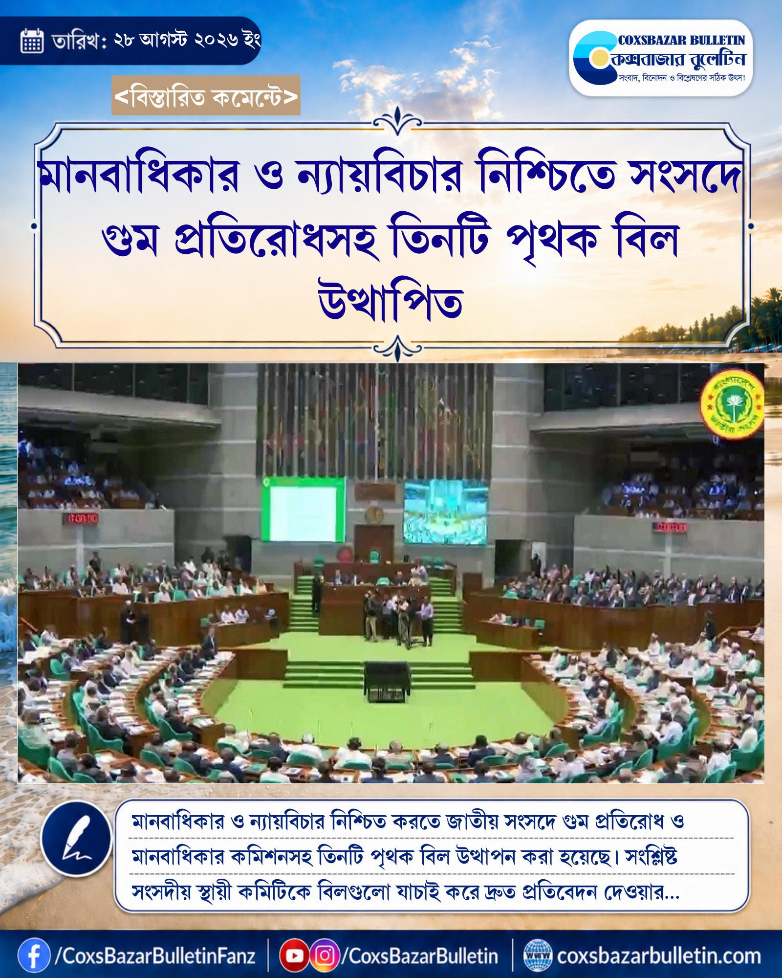 মানবাধিকার ও ন্যায়বিচার নিশ্চিতে সংসদে গুম প্রতিরোধসহ তিনটি পৃথক বিল উত্থাপিত