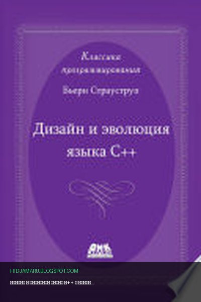 Обложка книги «Дизайн и эволюция языка С++» - Бьерн Страуструп