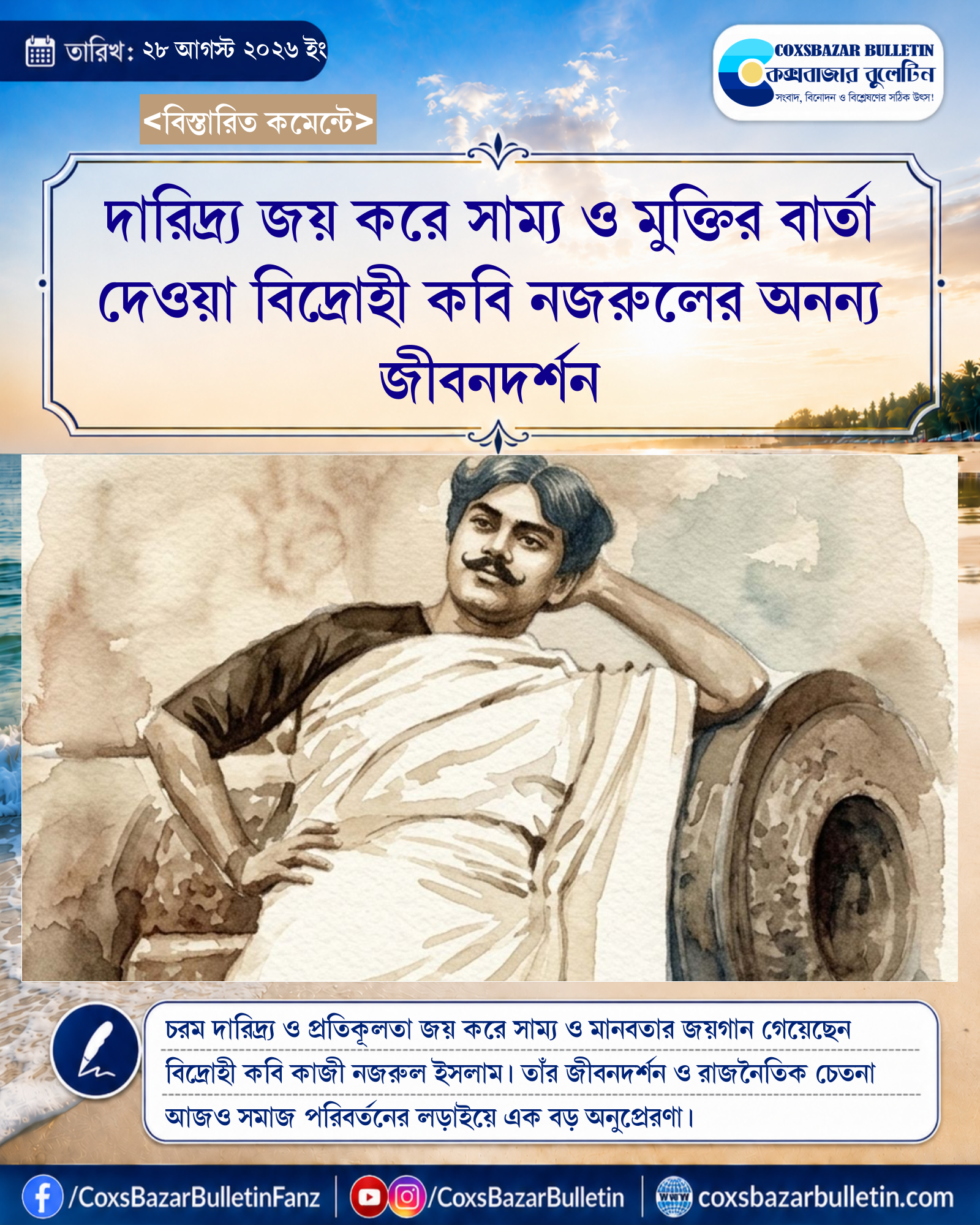 দারিদ্র্য জয় করে সাম্য ও মুক্তির বার্তা দেওয়া বিদ্রোহী কবি নজরুলের অনন্য জীবনদর্শন