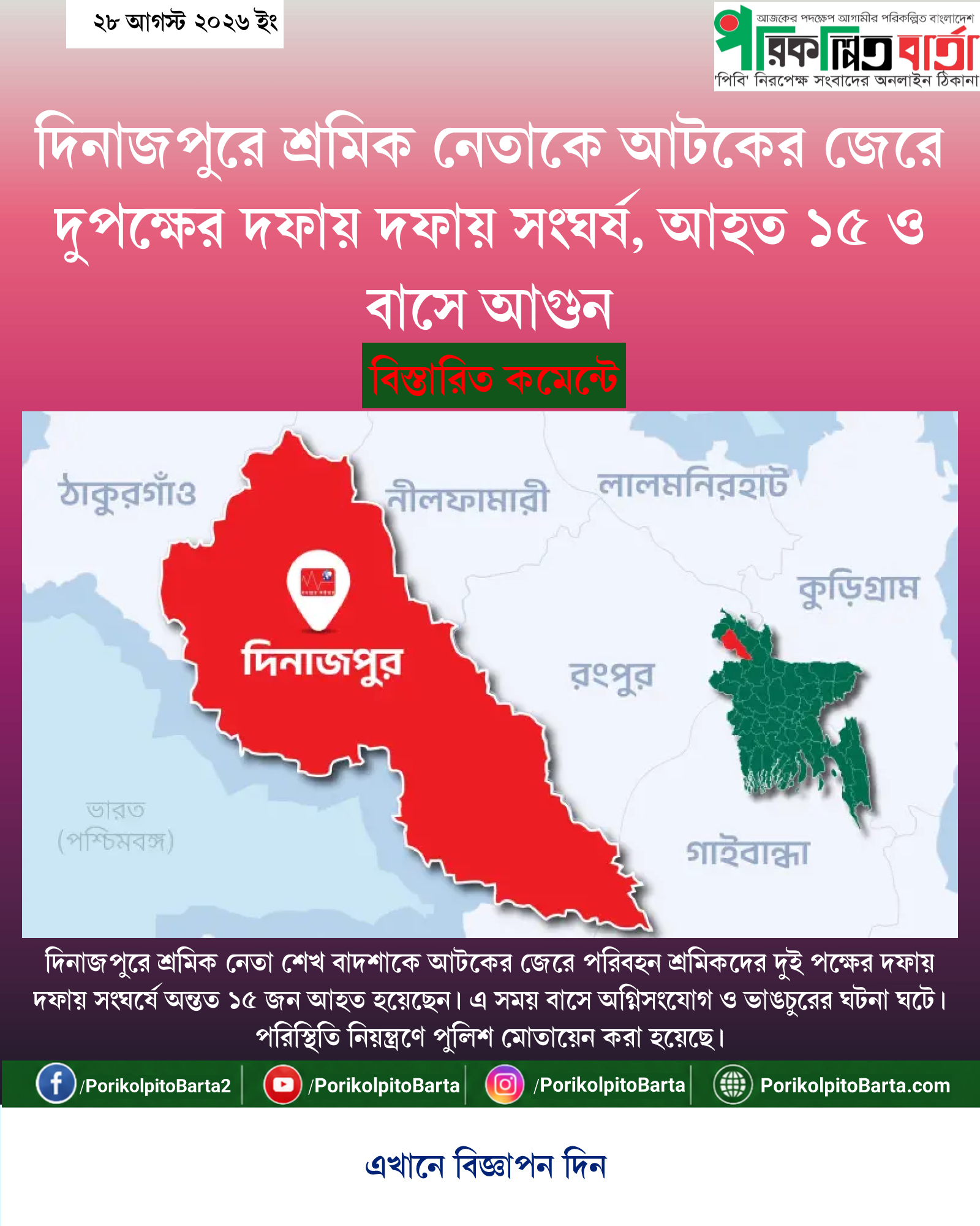 দিনাজপুরে শ্রমিক নেতাকে আটকের জেরে দুপক্ষের দফায় দফায় সংঘর্ষ, আহত ১৫ ও বাসে আগুন