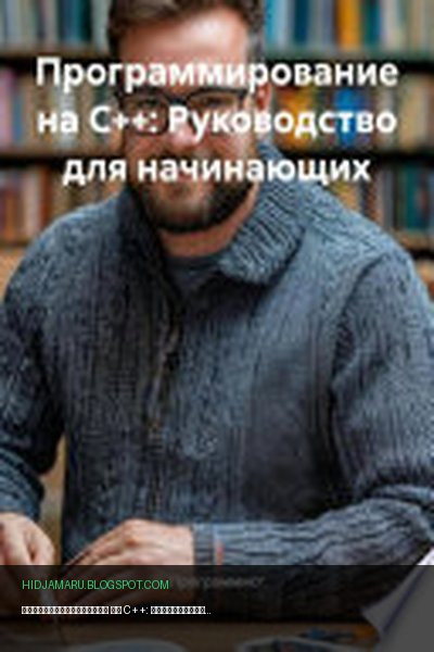 Обложка книги «Программирование на C++: Руководство для начинающих» - Программист