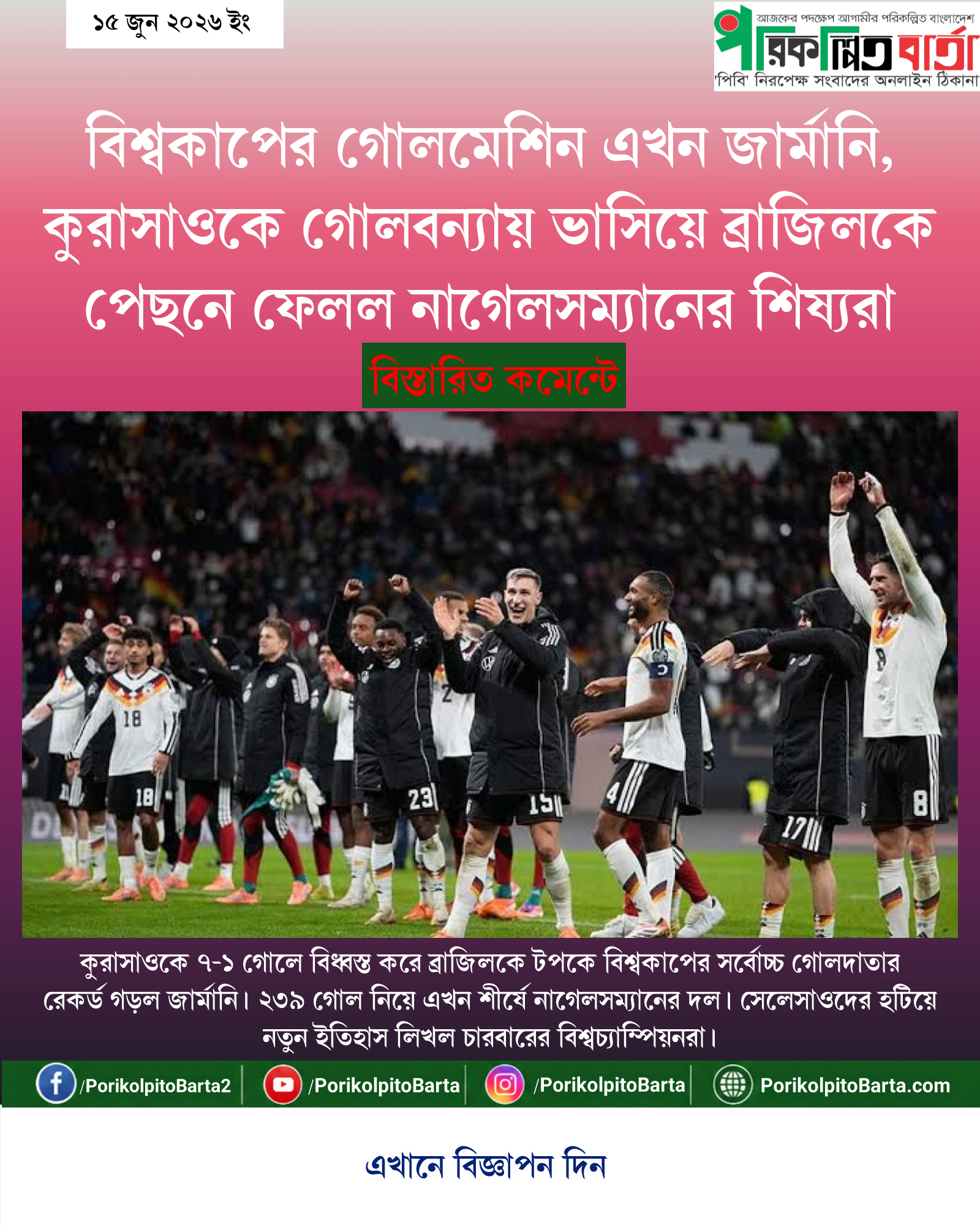 বিশ্বকাপের গোলমেশিন এখন জার্মানি, কুরাসাওকে গোলবন্যায় ভাসিয়ে ব্রাজিলকে পেছনে ফেলল নাগেলসম্যানের শিষ্যরা