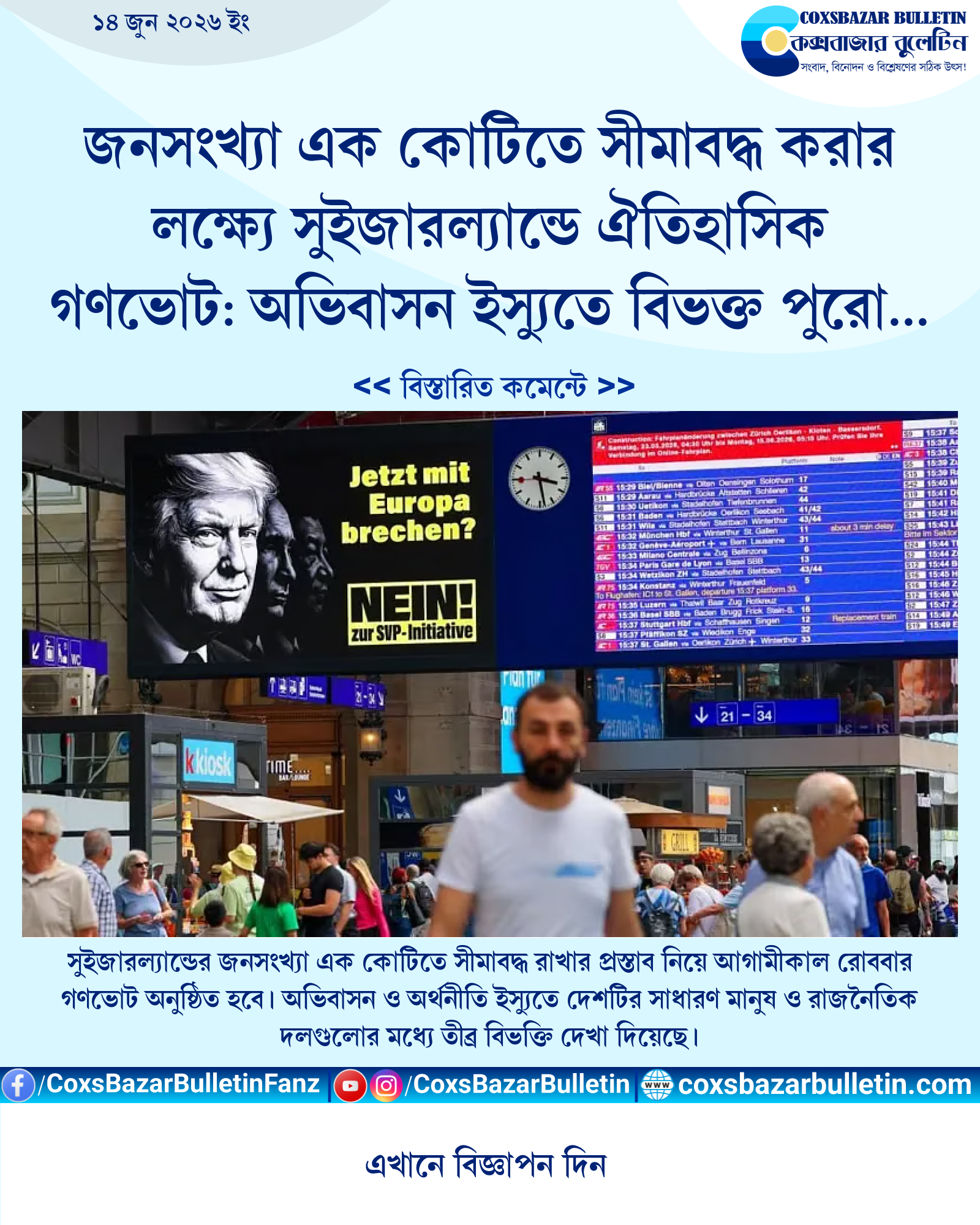 জনসংখ্যা এক কোটিতে সীমাবদ্ধ করার লক্ষ্যে সুইজারল্যান্ডে ঐতিহাসিক গণভোট: অভিবাসন ইস্যুতে বিভক্ত পুরো দেশ