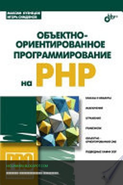 Обложка книги «Объектно-ориентированное программирование на PHP» - Кузнецов Максим Валерьевич