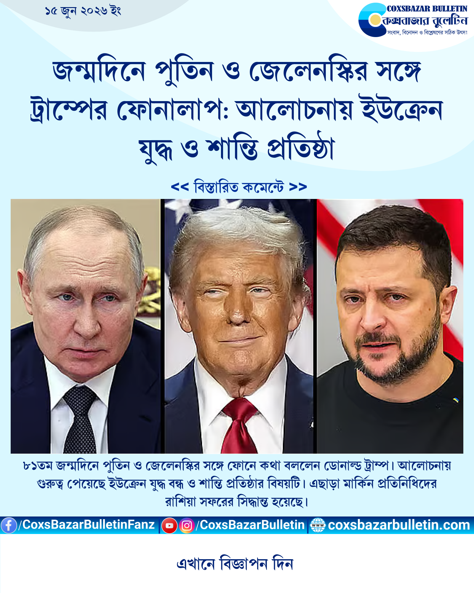 জন্মদিনে পুতিন ও জেলেনস্কির সঙ্গে ট্রাম্পের ফোনালাপ: আলোচনায় ইউক্রেন যুদ্ধ ও শান্তি প্রতিষ্ঠা