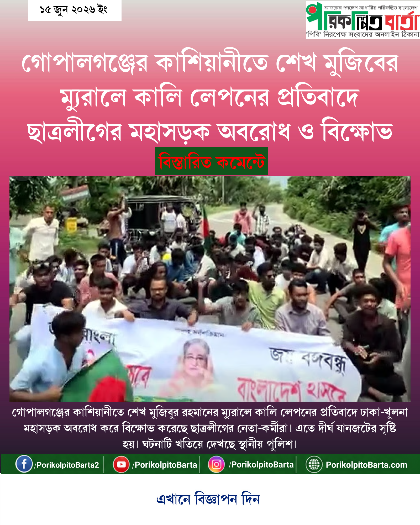 গোপালগঞ্জের কাশিয়ানীতে শেখ মুজিবের ম্যুরালে কালি লেপনের প্রতিবাদে ছাত্রলীগের মহাসড়ক অবরোধ ও বিক্ষোভ