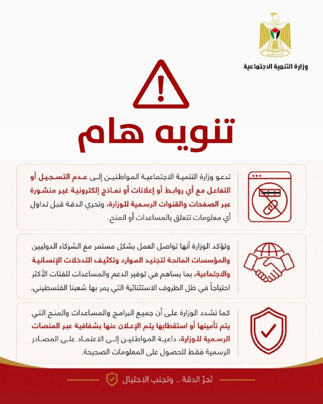 وزارة التنمية الاجتماعية تحذر من الروابط والنماذج الوهمية الخاصة بالمساعدات والمنح. دعت الوزارة المواطنين إلى عدم التسجيل أو التفاعل مع أي روابط أو إع...