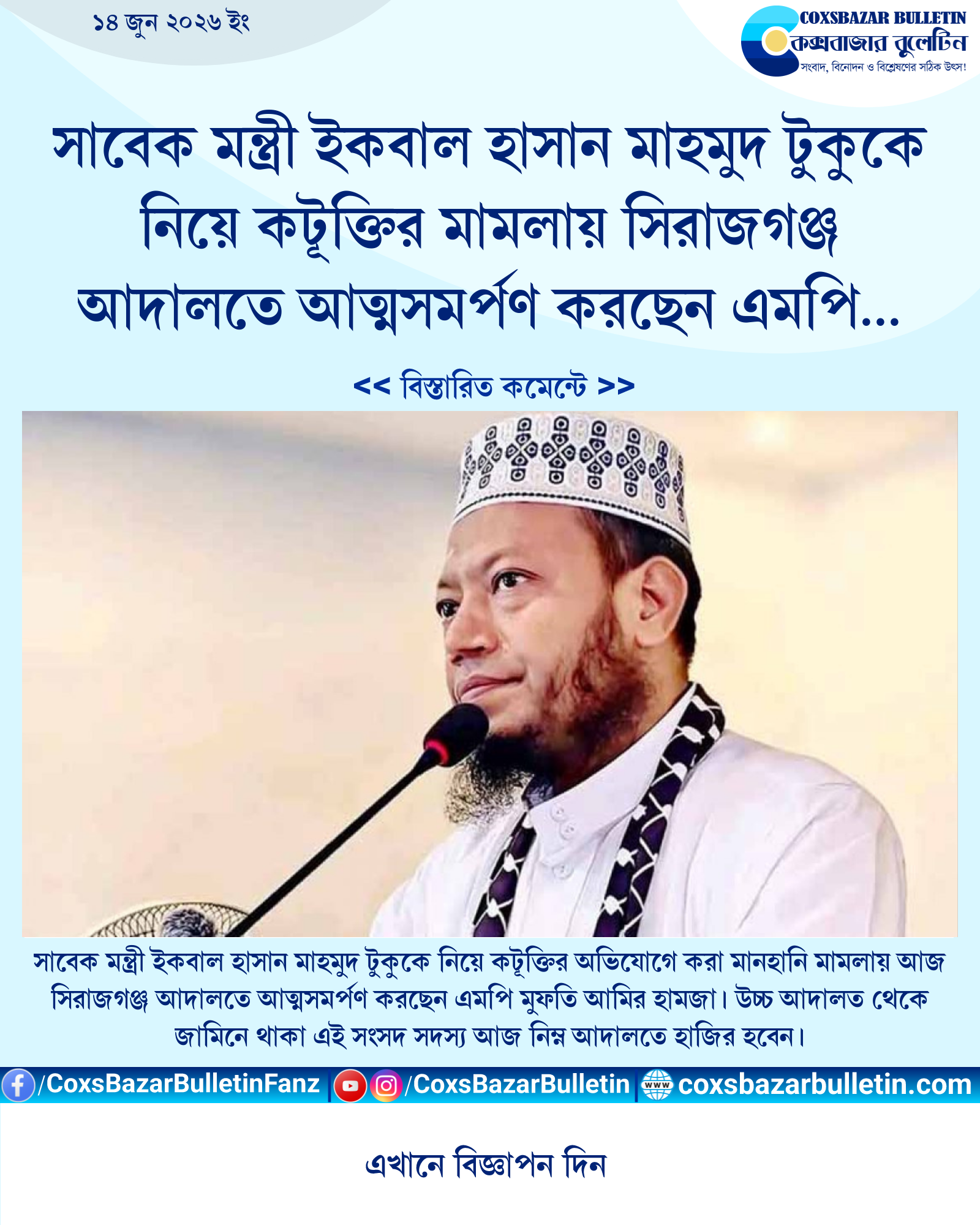 সাবেক মন্ত্রী ইকবাল হাসান মাহমুদ টুকুকে নিয়ে কটূক্তির মামলায় সিরাজগঞ্জ আদালতে আত্মসমর্পণ করছেন এমপি মুফতি আমির হামজা