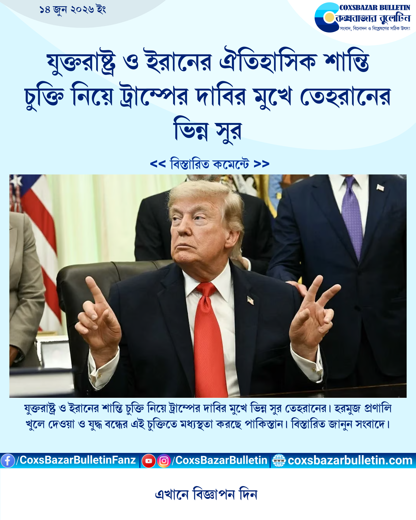 যুক্তরাষ্ট্র ও ইরানের ঐতিহাসিক শান্তি চুক্তি নিয়ে ট্রাম্পের দাবির মুখে তেহরানের ভিন্ন সুর