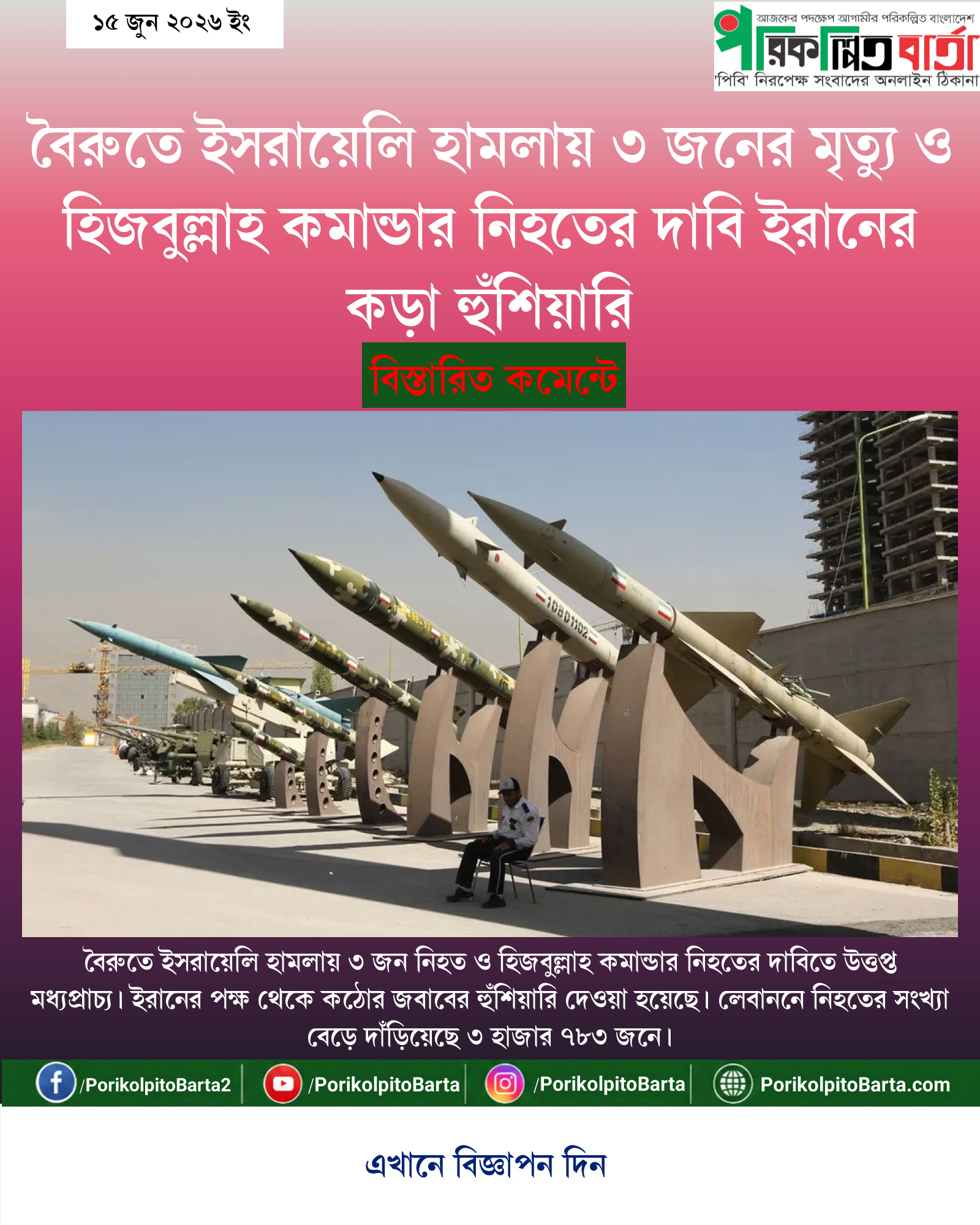 বৈরুতে ইসরায়েলি হামলায় ৩ জনের মৃত্যু ও হিজবুল্লাহ কমান্ডার নিহতের দাবি ইরানের কড়া হুঁশিয়ারি