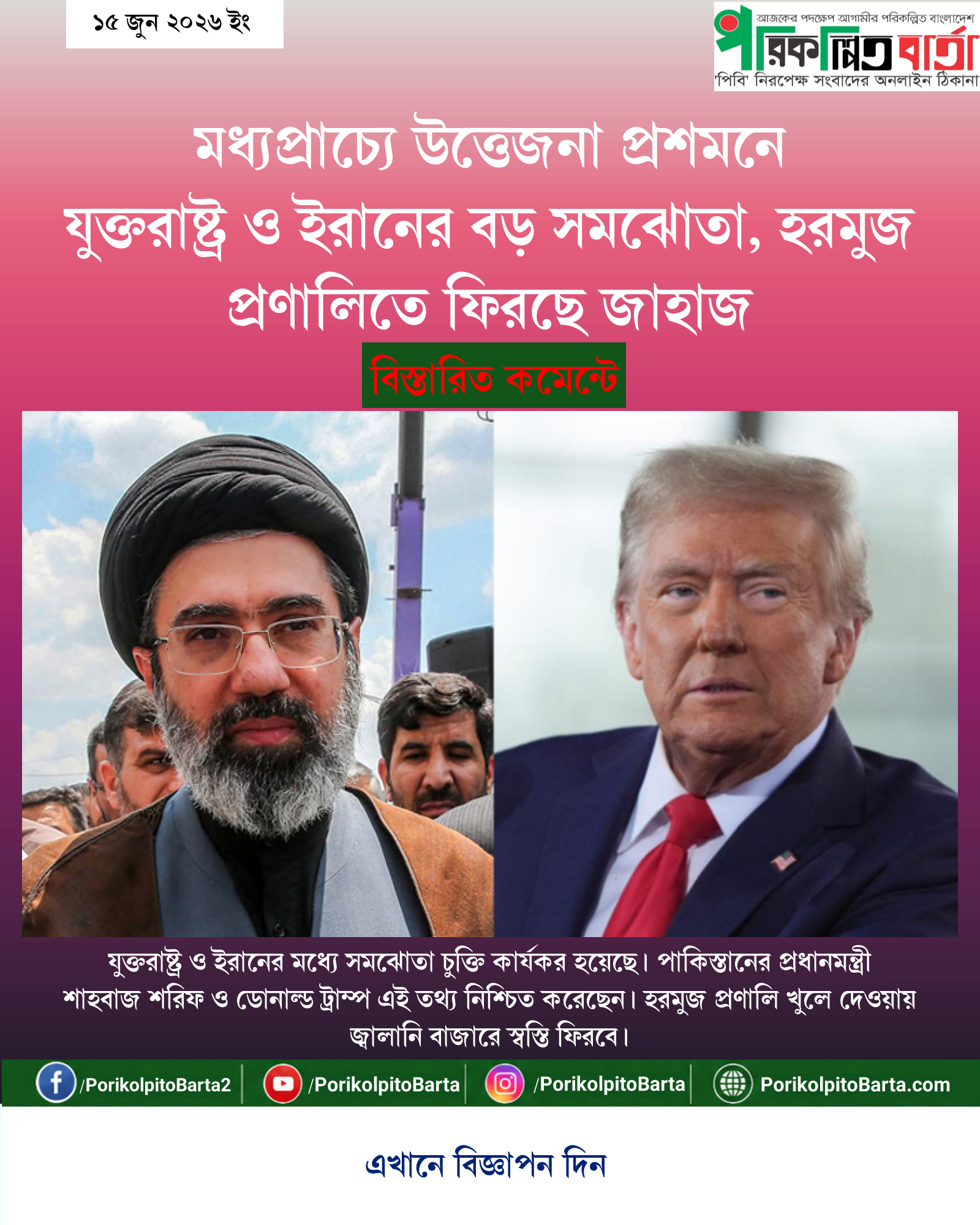মধ্যপ্রাচ্যে উত্তেজনা প্রশমনে যুক্তরাষ্ট্র ও ইরানের বড় সমঝোতা, হরমুজ প্রণালিতে ফিরছে জাহাজ