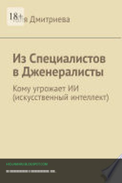 Обложка книги «Из специалистов в дженералисты. Кому угрожает ИИ (искусственный интеллект)» - Галя Дмитриева