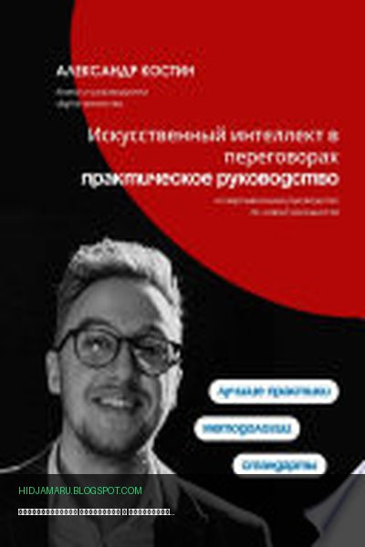 Обложка книги «Искусственный интеллект в переговорах: практическое руководство» - Александр Костин