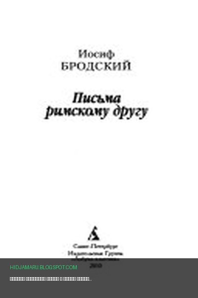 Обложка книги «Письма римскому другу» - Иосиф Александрович Бродский